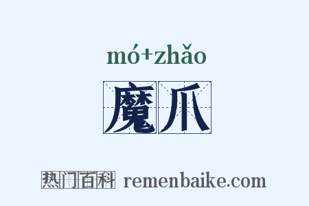 魔爪是什么意思的图片